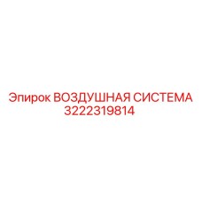 3222319814 ВОЗДУШНАЯ СИСТЕМА Epiroc