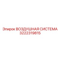 3222319815 ВОЗДУШНАЯ СИСТЕМА Epiroc