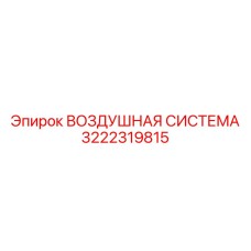 3222319815 ВОЗДУШНАЯ СИСТЕМА Epiroc