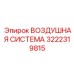 3222319815 ВОЗДУШНАЯ СИСТЕМА Epiroc