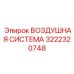 Воздушная система буровой установки Epiroc 3222320748