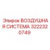 Модуль пневмоуправления Epiroc артикул 3222320749
