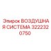 Оригинальная воздушная система Epiroc артикул 3222320750