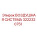 Пневматическая система Epiroc артикул 3222320751