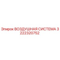 3222320752 ВОЗДУШНАЯ СИСТЕМА Epiroc