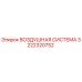 Оригинальная воздушная система 3222320752 Epiroc в сборе