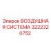 Оригинальная воздушная система 3222320752 Epiroc в сборе