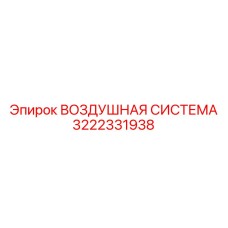3222331938 ВОЗДУШНАЯ СИСТЕМА Epiroc