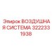 3222331938 ВОЗДУШНАЯ СИСТЕМА Epiroc