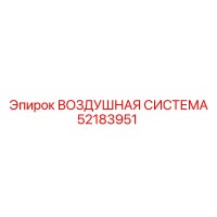 52183951 ВОЗДУШНАЯ СИСТЕМА Epiroc