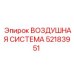 52183951 ВОЗДУШНАЯ СИСТЕМА Epiroc