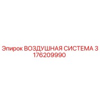 3176209990 ВОЗДУШНАЯ СИСТЕМА Epiroc
