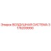 3176209990 ВОЗДУШНАЯ СИСТЕМА Epiroc
