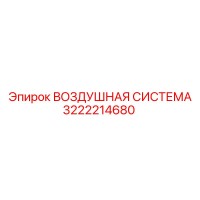 3222214680 ВОЗДУШНАЯ СИСТЕМА Epiroc