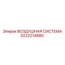 3222214680 ВОЗДУШНАЯ СИСТЕМА Epiroc