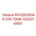 3222214680 ВОЗДУШНАЯ СИСТЕМА Epiroc