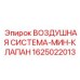 Клапан сброса давления Epiroc 1625022013 в разрезе