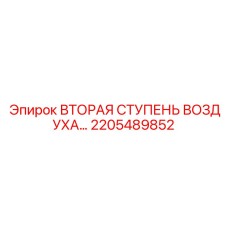 2205489852 ВТОРАЯ СТУПЕНЬ ВОЗДУХА Epiroc