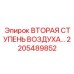 2205489852 ВТОРАЯ СТУПЕНЬ ВОЗДУХА Epiroc