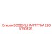 2205190379 ВОЗДУШНАЯ ТРУБА Epiroc