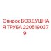 2205190379 ВОЗДУШНАЯ ТРУБА Epiroc
