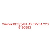 2205190593 ВОЗДУШНАЯ ТРУБА Epiroc