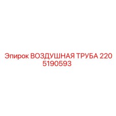 2205190593 ВОЗДУШНАЯ ТРУБА Epiroc