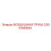 2205190593 ВОЗДУШНАЯ ТРУБА Epiroc