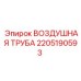 2205190593 ВОЗДУШНАЯ ТРУБА Epiroc