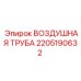 2205190632 ВОЗДУШНАЯ ТРУБА Epiroc