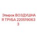 2205190633 ВОЗДУШНАЯ ТРУБА Epiroc
