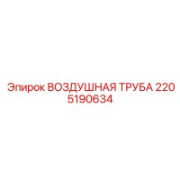 2205190634 ВОЗДУШНАЯ ТРУБА Epiroc