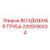 2205190634 ВОЗДУШНАЯ ТРУБА Epiroc