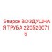Оригинальная воздушная труба артикул 2205260715 Epiroc