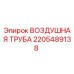 2205489138 ВОЗДУШНАЯ ТРУБА Epiroc
