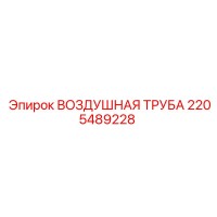 2205489228 ВОЗДУШНАЯ ТРУБА Epiroc