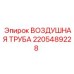 2205489228 ВОЗДУШНАЯ ТРУБА Epiroc