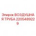 Оригинальная воздушная труба 2205489229 Epiroc