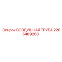 2205489260 ВОЗДУШНАЯ ТРУБА Epiroc