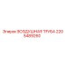 2205489260 ВОЗДУШНАЯ ТРУБА Epiroc