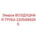 2205489260 ВОЗДУШНАЯ ТРУБА Epiroc