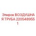 2205489551 ВОЗДУШНАЯ ТРУБА Epiroc