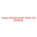 3222306899 ВОЗДУШНАЯ ТРУБА Epiroc