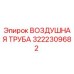 3222309682 ВОЗДУШНАЯ ТРУБА Epiroc