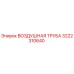 3222310640 ВОЗДУШНАЯ ТРУБА Epiroc