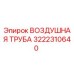 3222310640 ВОЗДУШНАЯ ТРУБА Epiroc