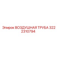 3222310794 ВОЗДУШНАЯ ТРУБА Epiroc