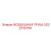 3222310794 ВОЗДУШНАЯ ТРУБА Epiroc