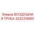 3222318951 ВОЗДУШНАЯ ТРУБА Epiroc