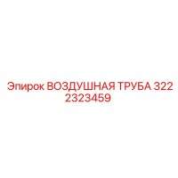 3222323459 ВОЗДУШНАЯ ТРУБА Epiroc